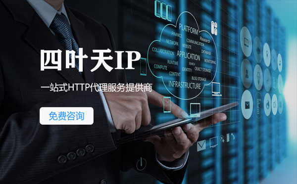 【博尔塔拉代理IP】免费的代理IP靠谱么？四叶天代理ip怎么样