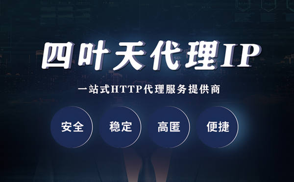 【博尔塔拉代理IP】什么是代理服务器？代理服务器是用来干什么的